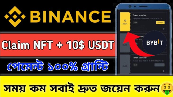 Binance New Offer || Free NFT + 10$ Claim || Binance New Offer Today || সবাই জয়েন করতে পারবেন ফ্রি💯