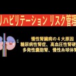 リハビリテーションリスク管理-慢性腎臓病（CKD）の４大原因（糖尿病性腎症、高血圧性腎硬化症、多発性嚢胞腎、慢性糸球体腎炎）-