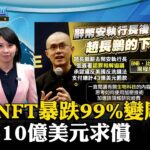 【徐立珊主播】C羅NFT暴跌99%變廢紙！面臨10億美元求償 #寰宇大話題 20231201｜#寰宇新聞 @globalnewstw