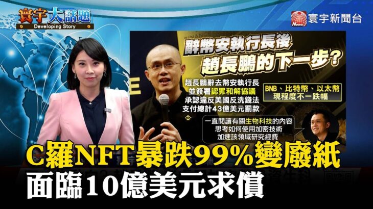 【徐立珊主播】C羅NFT暴跌99%變廢紙！面臨10億美元求償 #寰宇大話題 20231201｜#寰宇新聞 @globalnewstw