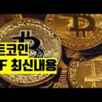 ETF 최신내용 coinbase 비트코인 뉴스 스테이블코인  NFT BITCOIN ETH XRP SOL AVAX ADA  CRYPTO블록체인 2025