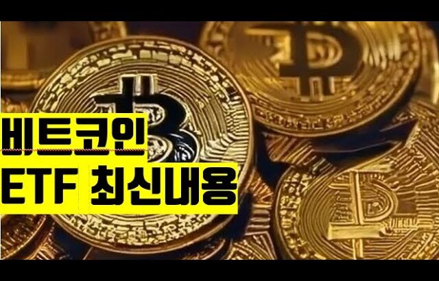 ETF 최신내용 coinbase 비트코인 뉴스 스테이블코인  NFT BITCOIN ETH XRP SOL AVAX ADA  CRYPTO블록체인 2025