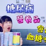 糖尿病營養品會升血糖嗎【血糖實驗】 網路試用品測試＃什麼時機吃糖尿病營養品好＃是低升糖？是低GI？_淳手藝