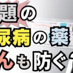 【最新研究】「やせ薬」として話題の糖尿病の薬（GLP-1受容体作動薬）がんも防ぐ？