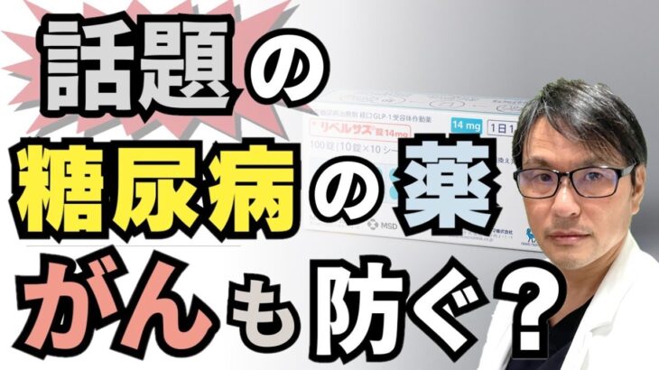 【最新研究】「やせ薬」として話題の糖尿病の薬（GLP-1受容体作動薬）がんも防ぐ？