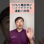 【HbA1cを下げる】５０％も糖尿病リスクが低下する運動の時間とは