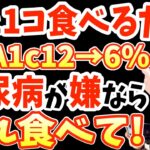 寝起きに食べるだけでHbA1c12%→6%‼糖尿病86%も自力で治す?血糖値を爆下げする超意外な食事TOP5と糖尿病にならないために絶対食べてはいけない食べ物【糖尿病前兆｜朝ごはん｜ダイエット整体師】