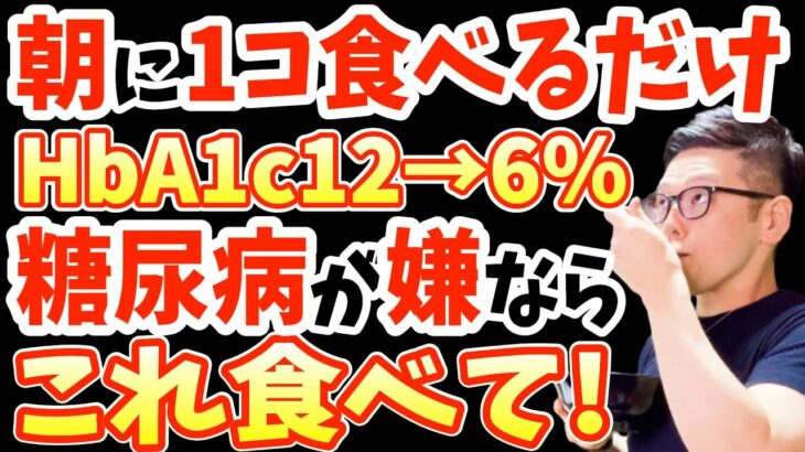 寝起きに食べるだけでHbA1c12%→6%‼糖尿病86%も自力で治す?血糖値を爆下げする超意外な食事TOP5と糖尿病にならないために絶対食べてはいけない食べ物【糖尿病前兆｜朝ごはん｜ダイエット整体師】