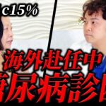 【即刻帰国命令】HbA1c15%!!海外赴任中でも糖尿病と共に闘う日々【現役糖尿病内科医ドキュメンタリー】