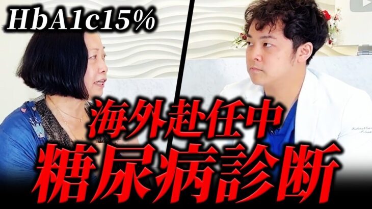 【即刻帰国命令】HbA1c15%!!海外赴任中でも糖尿病と共に闘う日々【現役糖尿病内科医ドキュメンタリー】