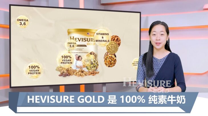 电视台八度空间华语新闻肯定Hevisure Gold糖尿病牛奶的功效