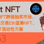 Hunt NFT—-创新的NFT跨链抽奖市场,、在Arb上交易Eth蓝筹NFT、新的NFT流动性方案【Vic TALK第763期】