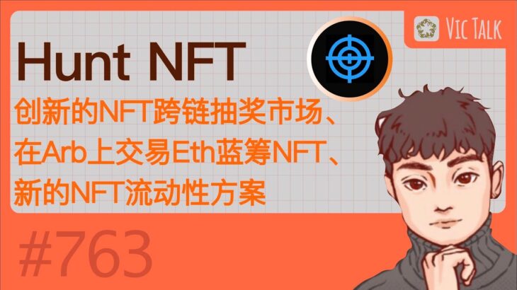 Hunt NFT—-创新的NFT跨链抽奖市场,、在Arb上交易Eth蓝筹NFT、新的NFT流动性方案【Vic TALK第763期】