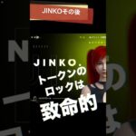 JINKO その後  NFTまり