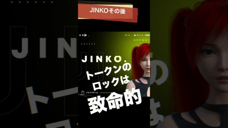 JINKO その後  NFTまり