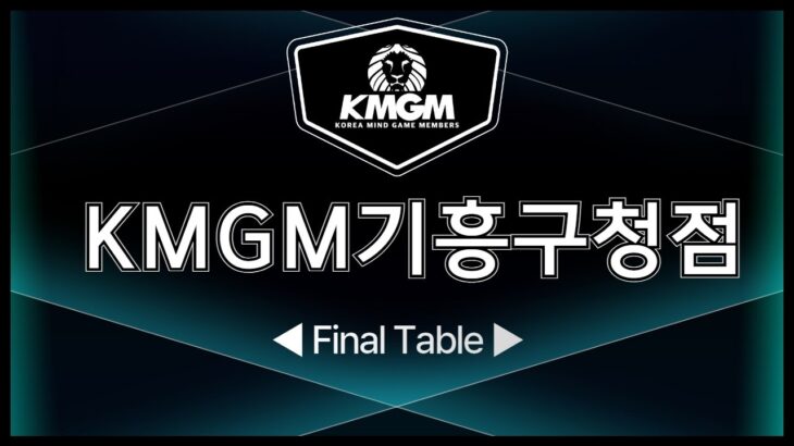 [KMGM기흥구청점] 파이널테이블 🔥12/8 NFT 시드권 & 포커스타 새틀라이트 with 윤슬TV🔥