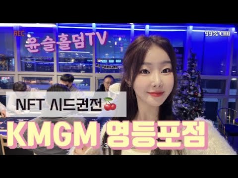 [LIVE] KMGM 영등포점 NFT시드권전 홀덤 토너먼트