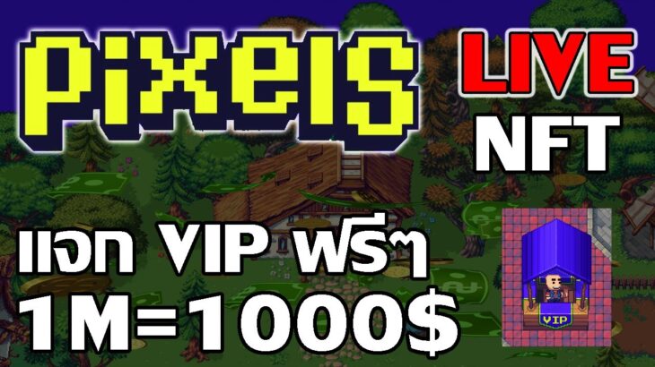 [ LIVE ] Pixels (Game NFT ) : เธอทำให้ฉัน รู้สึกเหมือนตอน 14 EP.30