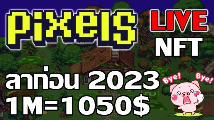 [ LIVE ] Pixels (Game NFT ) : ลาก่อนปี 2023 EP.40