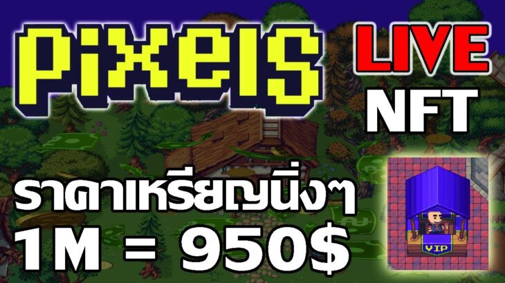 [ LIVE ] Pixels (Game NFT ) : งอกงอกงอกงอกงอก 55+ EP.28