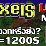 [ LIVE ] Pixels (Game NFT ) : โรคงอกมันรักษายากจริงๆ EP.31