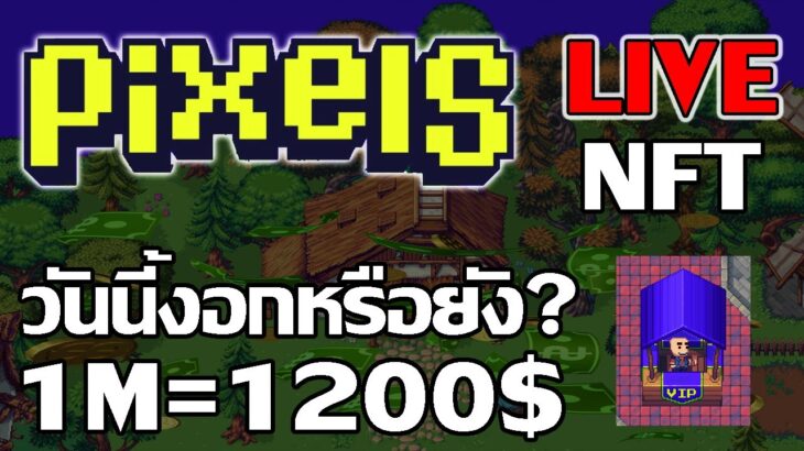 [ LIVE ] Pixels (Game NFT ) : โรคงอกมันรักษายากจริงๆ EP.31