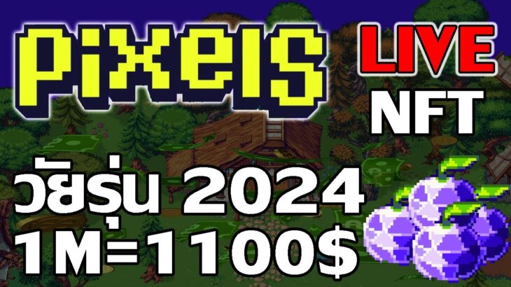 [ LIVE ] Pixels (Game NFT ) : ปีใหม่ไปเที่ยวไหนกัน EP.37