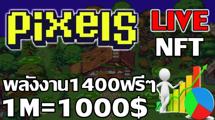 [ LIVE ] Pixels (Game NFT ) : ไลฟ์โค้ชด้านความลัก NFT EP.29