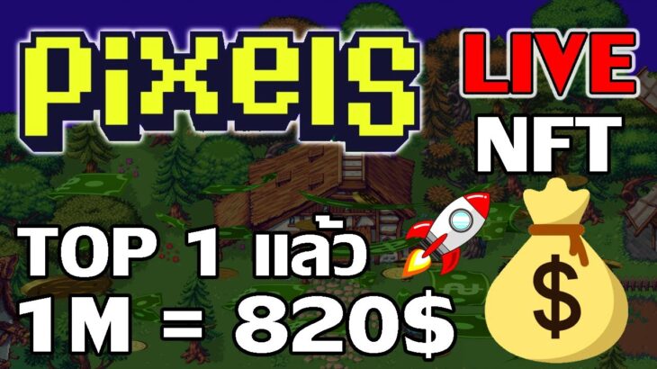 [ LIVE ] Pixels Online (Game  NFT) : แนวสายฟรีต้องดูเลย EP.21