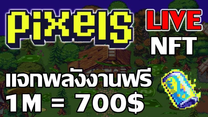 [ LIVE ] Pixels Online (Game NFT) : แจกพลังงานฟรี อิ่มๆเลย EP.25