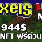 [ LIVE ] Pixels Online (P2E NFT) : วันนี้ได้คำนวณอีกไหม? 555+ EP.11