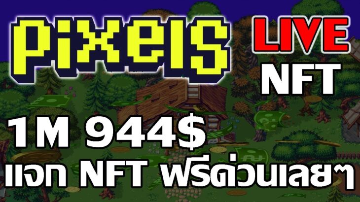 [ LIVE ] Pixels Online (P2E NFT) : วันนี้ได้คำนวณอีกไหม? 555+ EP.11