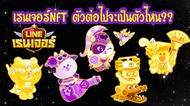 Line Rangers – เรนเจอร์NFT ตัวต่อไปจะเป็นตัวไหน??