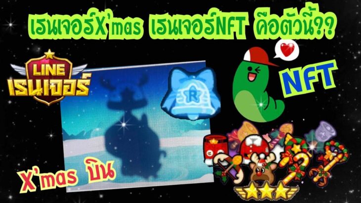 Line Rangers – เรนเจอร์คริสต์มาส เรนเจอร์NFT คือตัวนี้??