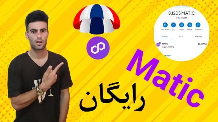 دریافت Matic رایگان با واریز آنی | کسب درآمد از One planet NFT