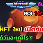 Meteor Mine เกมNFT ใหม่!! เปิดวันแรก ROI 10-25 วัน เกมต้นน้ำ รายได้วันละเท่าไร?