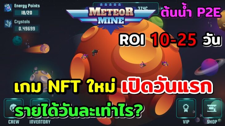 Meteor Mine เกมNFT ใหม่!! เปิดวันแรก ROI 10-25 วัน เกมต้นน้ำ รายได้วันละเท่าไร?