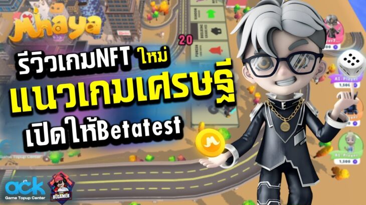 Mhaya รีวิวเกมNFTใหม่ แนวเกมเศรษฐี เปิดให้เทสเบต้าแล้ววันนี้