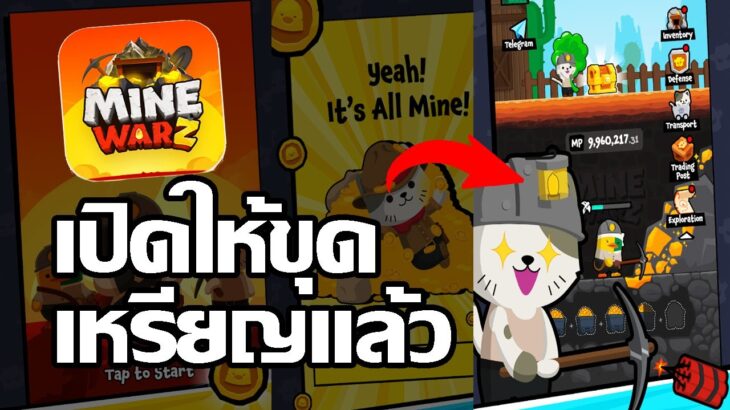 Mine warZ (Game NFT) เปิดให้ขุดเหรียญได้แล้ว สายฟรีเล่นได้