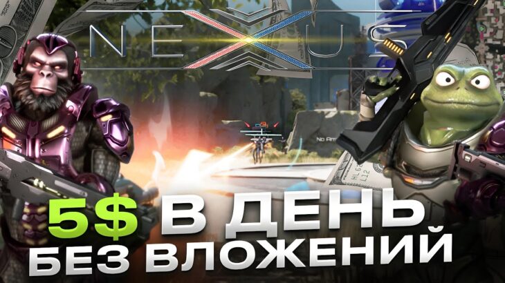 NEXUS – ЗАРАБАТЫВАЙ 5$  В ДЕНЬ В НОВОЙ NFT ИГРЕ БЕЗ ВЛОЖЕНИЙ