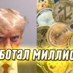 Заработал миллионы! Трамп взорвал NFT: фото за бешеные деньги, политики в шоке – это гениально!