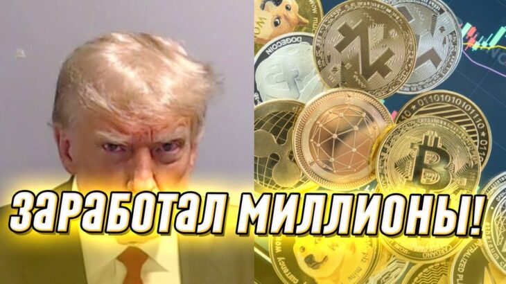 Заработал миллионы! Трамп взорвал NFT: фото за бешеные деньги, политики в шоке – это гениально!