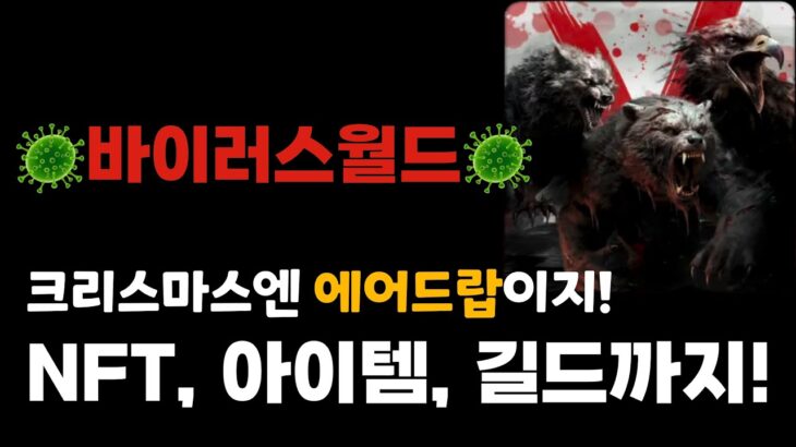 [바이러스월드] 에어드랍 이벤트 놓치지 마세요! NFT 바로 레벨업하고 길드장까지 되어보자!