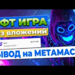 NFT игра БЕЗ вложений / Вывод на Метамаск от 1 ROY/ Crypto Royale