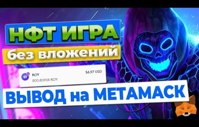 NFT игра БЕЗ вложений / Вывод на Метамаск от 1 ROY/ Crypto Royale