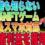 【スマホ対応】まだ誰も知らない戦略系新作NFTゲームをご紹介