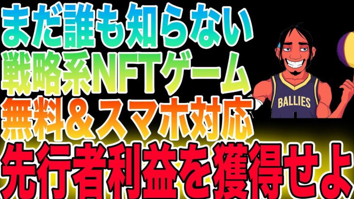 【スマホ対応】まだ誰も知らない戦略系新作NFTゲームをご紹介