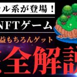 【先行者利益あり】新作ピクセル系NFTゲームをご紹介