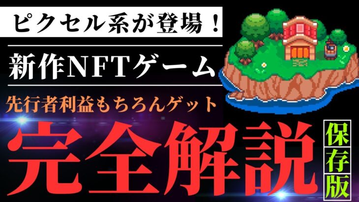 【先行者利益あり】新作ピクセル系NFTゲームをご紹介