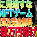 【完全無料】一撃数万円稼げる新作カードバトル系NFTゲームをご紹介